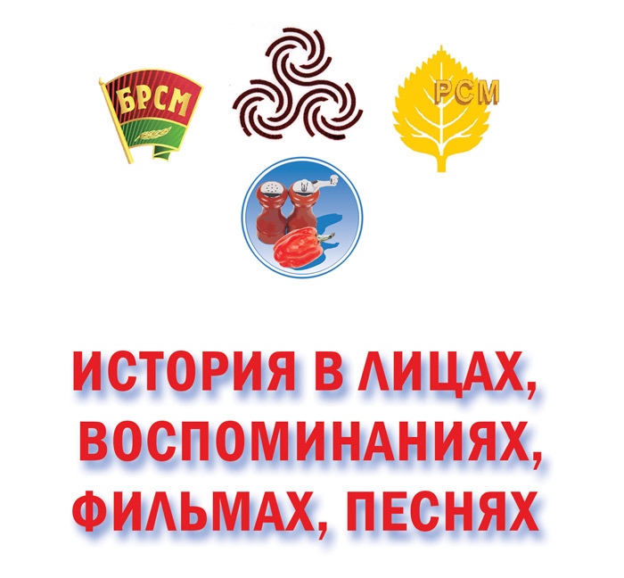 Международный Молодежный Лагерь «Be-La-Русь» XXX Мы вместе